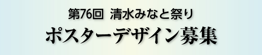 第76回ポスター一般公募