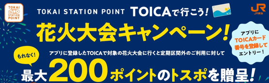TOKAI STATION POINT 花火大会キャンペーン
